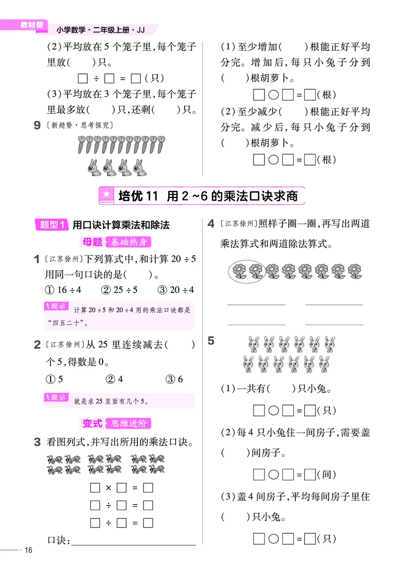 《作业帮》单元培优-数学2年级上册（JJ）_二年级上下册资料_小学二年级学习资料-25年更新版_2-03、小学二年级数学上册_2-3-2、练习题、作业、试题、试卷_冀教版_电子册类