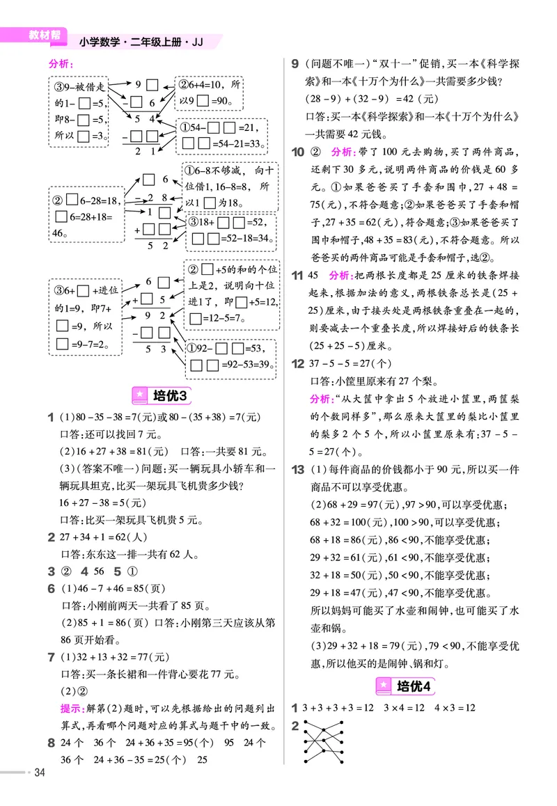 《作业帮》单元培优-数学2年级上册（JJ）_二年级上下册资料_小学二年级学习资料-25年更新版_2-03、小学二年级数学上册_2-3-2、练习题、作业、试题、试卷_冀教版_电子册类