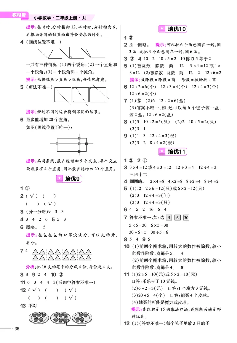 《作业帮》单元培优-数学2年级上册（JJ）_二年级上下册资料_小学二年级学习资料-25年更新版_2-03、小学二年级数学上册_2-3-2、练习题、作业、试题、试卷_冀教版_电子册类
