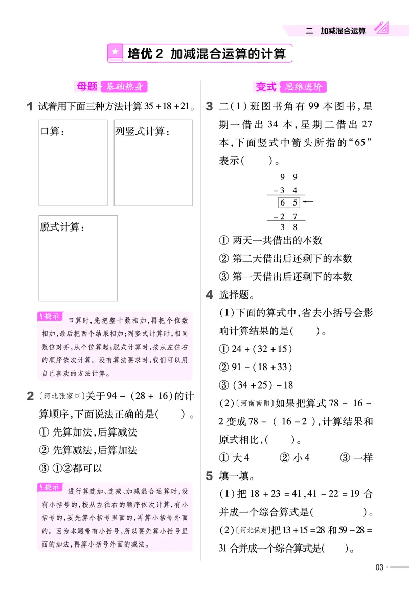 《作业帮》单元培优-数学2年级上册（JJ）_二年级上下册资料_小学二年级学习资料-25年更新版_2-03、小学二年级数学上册_2-3-2、练习题、作业、试题、试卷_冀教版_电子册类