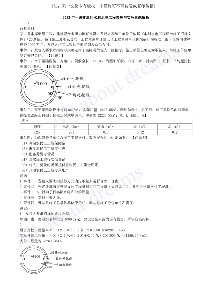 2023年-真题解析（四）_2026年一级建造师_2026年一建水利_2025年一建水利SVIP_03-习题精析✿实战特训✿模考通关_04-水利《真题解析班》李想KL_05.讲义