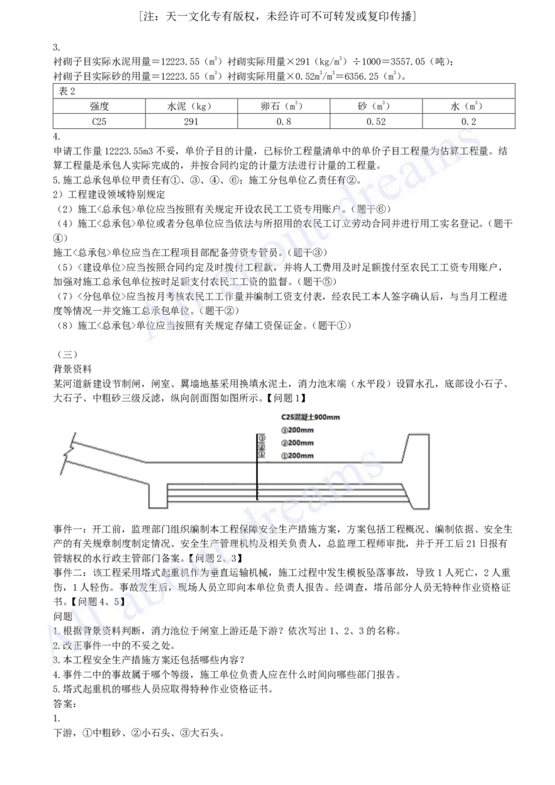 2023年-真题解析（四）_2026年一级建造师_2026年一建水利_2025年一建水利SVIP_03-习题精析✿实战特训✿模考通关_04-水利《真题解析班》李想KL_05.讲义