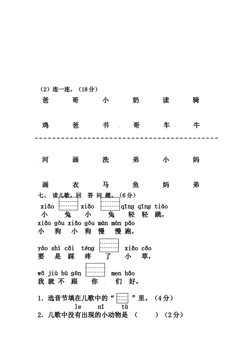 精品一年级上册语文第一次月考测试题B（人教部编版，含答案）_一年级语文上册（统编版）_月考试卷_老课标