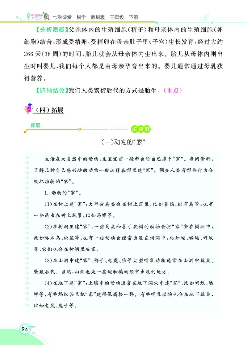 《七彩课堂》3年级下册（教科版）_三年级上下册资料_小学三年级学习资料-25年更新版_3-10、小学三年级科学下册_教科版_电子册类