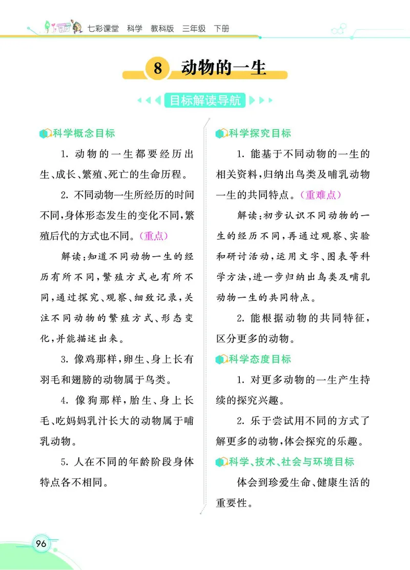 《七彩课堂》3年级下册（教科版）_三年级上下册资料_小学三年级学习资料-25年更新版_3-10、小学三年级科学下册_教科版_电子册类