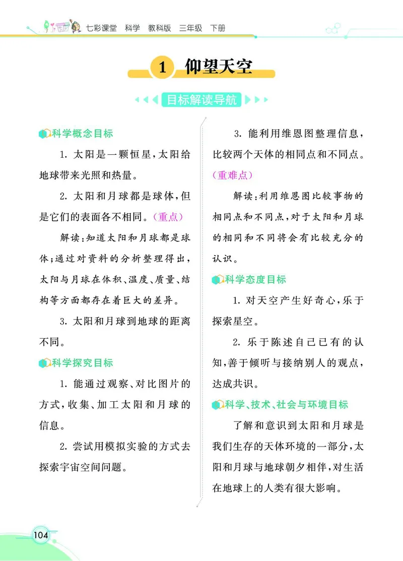 《七彩课堂》3年级下册（教科版）_三年级上下册资料_小学三年级学习资料-25年更新版_3-10、小学三年级科学下册_教科版_电子册类