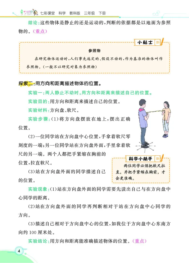 《七彩课堂》3年级下册（教科版）_三年级上下册资料_小学三年级学习资料-25年更新版_3-10、小学三年级科学下册_教科版_电子册类