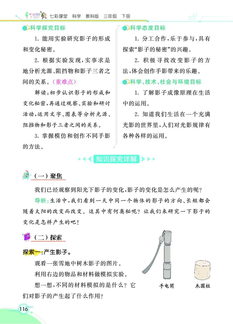 《七彩课堂》3年级下册（教科版）_三年级上下册资料_小学三年级学习资料-25年更新版_3-10、小学三年级科学下册_教科版_电子册类
