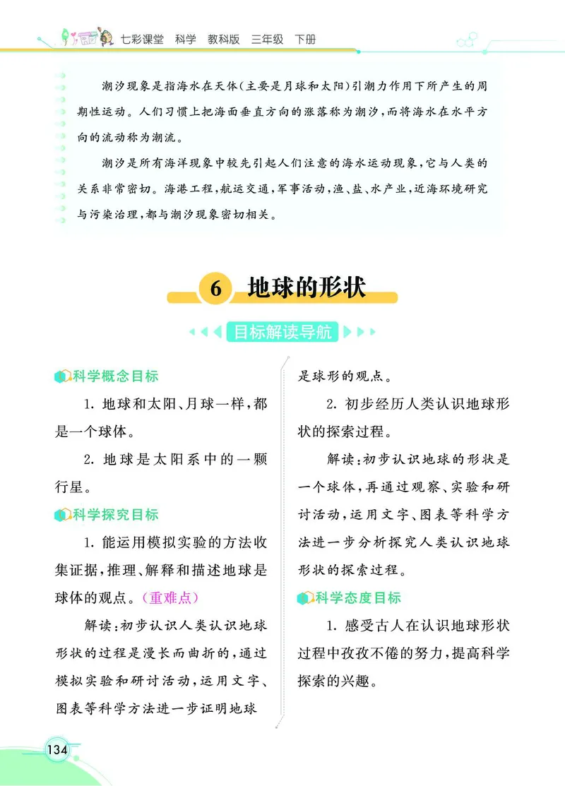《七彩课堂》3年级下册（教科版）_三年级上下册资料_小学三年级学习资料-25年更新版_3-10、小学三年级科学下册_教科版_电子册类
