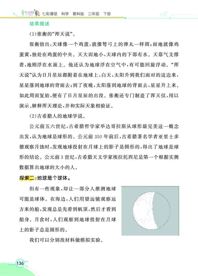 《七彩课堂》3年级下册（教科版）_三年级上下册资料_小学三年级学习资料-25年更新版_3-10、小学三年级科学下册_教科版_电子册类