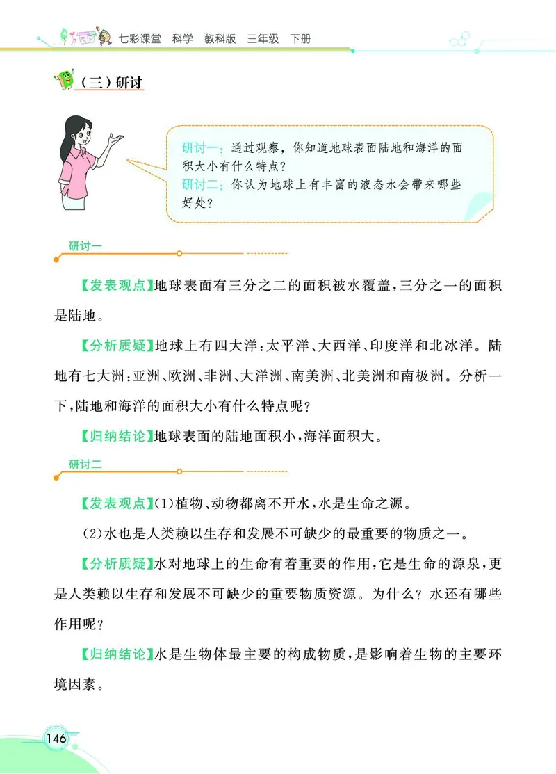 《七彩课堂》3年级下册（教科版）_三年级上下册资料_小学三年级学习资料-25年更新版_3-10、小学三年级科学下册_教科版_电子册类