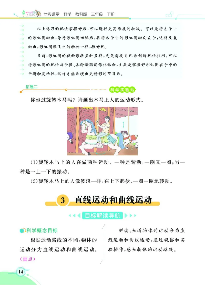 《七彩课堂》3年级下册（教科版）_三年级上下册资料_小学三年级学习资料-25年更新版_3-10、小学三年级科学下册_教科版_电子册类