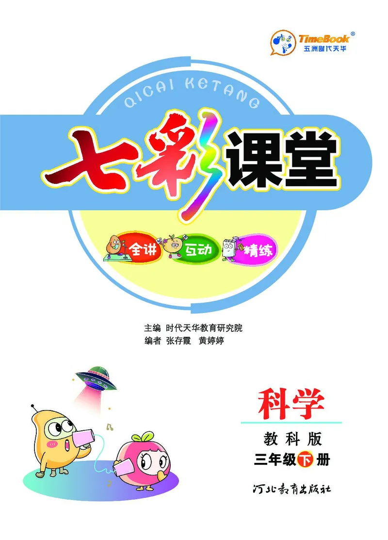 《七彩课堂》3年级下册（教科版）_三年级上下册资料_小学三年级学习资料-25年更新版_3-10、小学三年级科学下册_教科版_电子册类