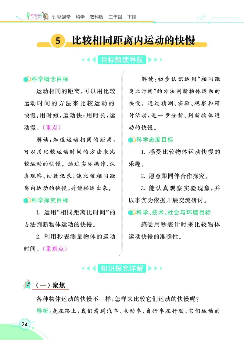 《七彩课堂》3年级下册（教科版）_三年级上下册资料_小学三年级学习资料-25年更新版_3-10、小学三年级科学下册_教科版_电子册类