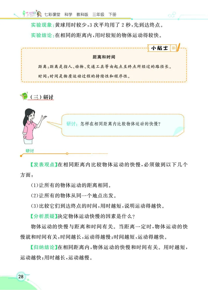 《七彩课堂》3年级下册（教科版）_三年级上下册资料_小学三年级学习资料-25年更新版_3-10、小学三年级科学下册_教科版_电子册类