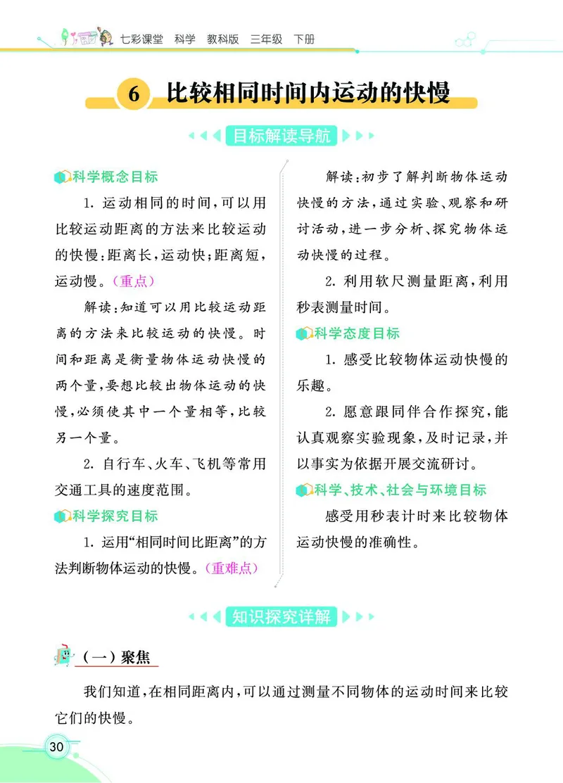 《七彩课堂》3年级下册（教科版）_三年级上下册资料_小学三年级学习资料-25年更新版_3-10、小学三年级科学下册_教科版_电子册类