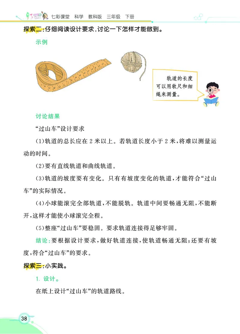 《七彩课堂》3年级下册（教科版）_三年级上下册资料_小学三年级学习资料-25年更新版_3-10、小学三年级科学下册_教科版_电子册类