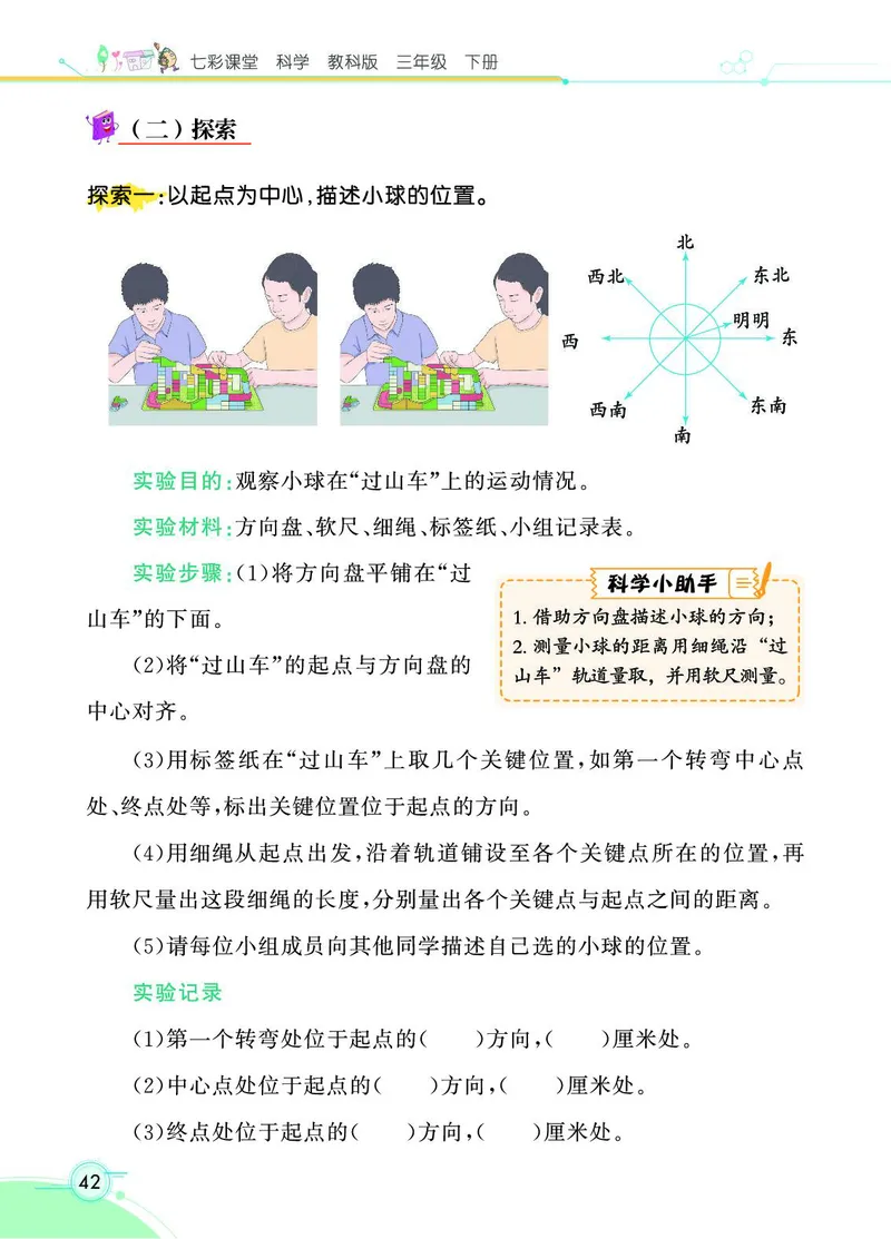 《七彩课堂》3年级下册（教科版）_三年级上下册资料_小学三年级学习资料-25年更新版_3-10、小学三年级科学下册_教科版_电子册类