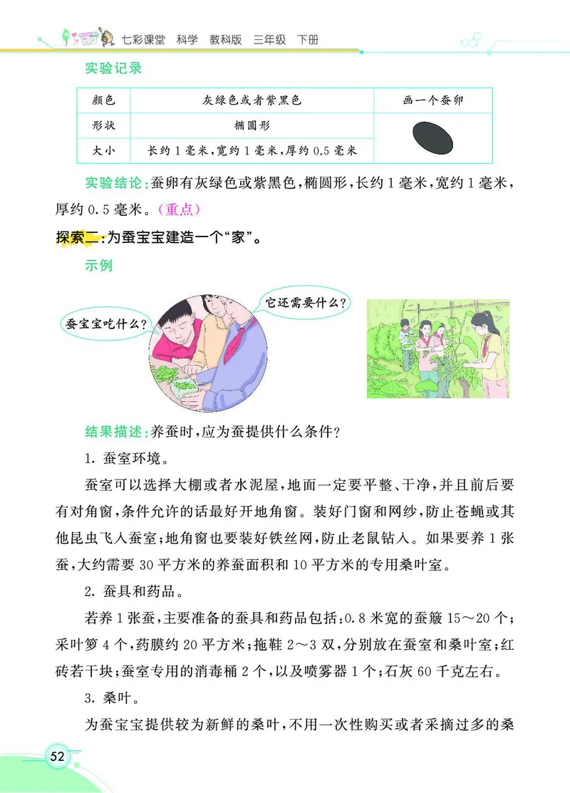 《七彩课堂》3年级下册（教科版）_三年级上下册资料_小学三年级学习资料-25年更新版_3-10、小学三年级科学下册_教科版_电子册类