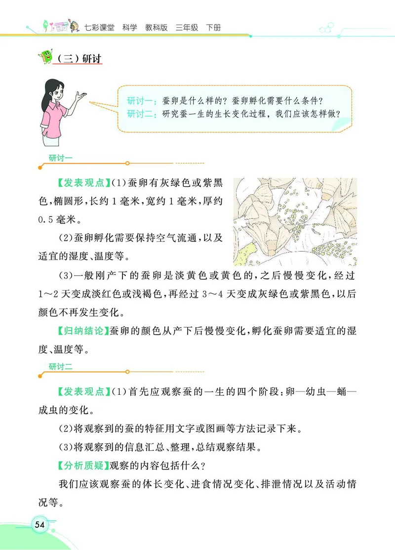 《七彩课堂》3年级下册（教科版）_三年级上下册资料_小学三年级学习资料-25年更新版_3-10、小学三年级科学下册_教科版_电子册类