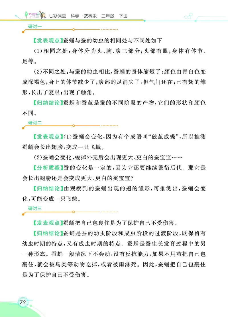 《七彩课堂》3年级下册（教科版）_三年级上下册资料_小学三年级学习资料-25年更新版_3-10、小学三年级科学下册_教科版_电子册类