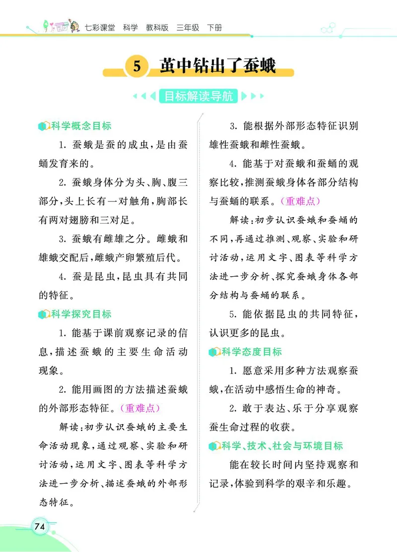 《七彩课堂》3年级下册（教科版）_三年级上下册资料_小学三年级学习资料-25年更新版_3-10、小学三年级科学下册_教科版_电子册类