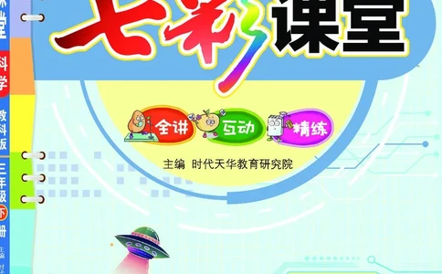 《七彩课堂》3年级下册（教科版）_三年级上下册资料_小学三年级学习资料-25年更新版_3-10、小学三年级科学下册_教科版_电子册类
