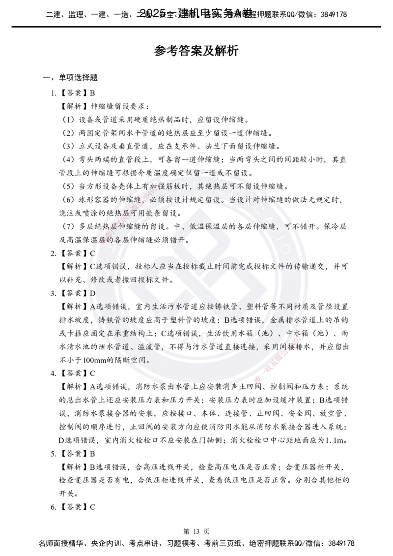 答案解析2025年一建《机电实务》考前模拟卷（A）_2026年一级建造师_2026年一建机电_2025年一建机电SVIP_05-考前密训✿央企特训✿机构普押_03-机电《考前模拟AB卷》DL