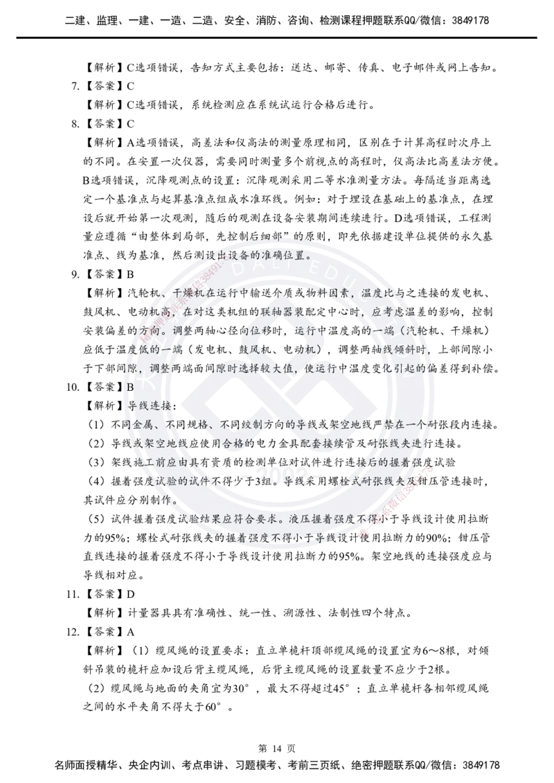 答案解析2025年一建《机电实务》考前模拟卷（A）_2026年一级建造师_2026年一建机电_2025年一建机电SVIP_05-考前密训✿央企特训✿机构普押_03-机电《考前模拟AB卷》DL