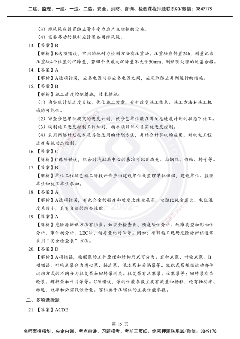 答案解析2025年一建《机电实务》考前模拟卷（A）_2026年一级建造师_2026年一建机电_2025年一建机电SVIP_05-考前密训✿央企特训✿机构普押_03-机电《考前模拟AB卷》DL