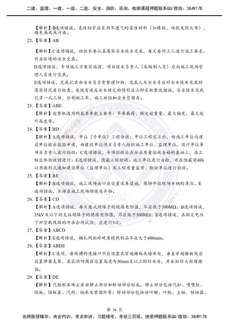 答案解析2025年一建《机电实务》考前模拟卷（A）_2026年一级建造师_2026年一建机电_2025年一建机电SVIP_05-考前密训✿央企特训✿机构普押_03-机电《考前模拟AB卷》DL