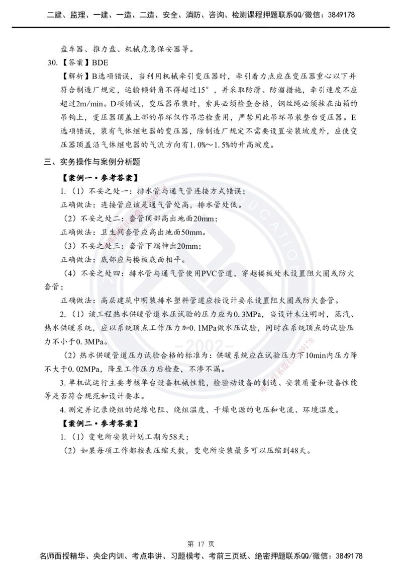 答案解析2025年一建《机电实务》考前模拟卷（A）_2026年一级建造师_2026年一建机电_2025年一建机电SVIP_05-考前密训✿央企特训✿机构普押_03-机电《考前模拟AB卷》DL