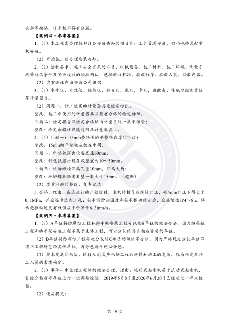 答案解析2025年一建《机电实务》考前模拟卷（A）_2026年一级建造师_2026年一建机电_2025年一建机电SVIP_05-考前密训✿央企特训✿机构普押_03-机电《考前模拟AB卷》DL