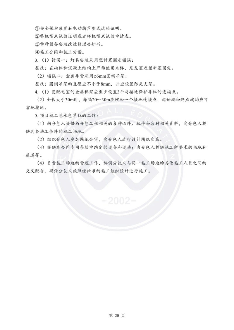 答案解析2025年一建《机电实务》考前模拟卷（A）_2026年一级建造师_2026年一建机电_2025年一建机电SVIP_05-考前密训✿央企特训✿机构普押_03-机电《考前模拟AB卷》DL