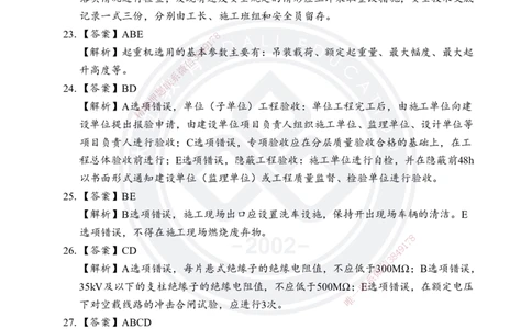 答案解析2025年一建《机电实务》考前模拟卷（A）_2026年一级建造师_2026年一建机电_2025年一建机电SVIP_05-考前密训✿央企特训✿机构普押_03-机电《考前模拟AB卷》DL