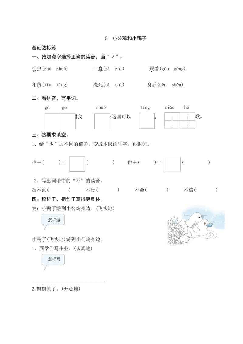 5《小公鸡和小鸭子》课时测评_一年级语文下册（统编版）_老课标资料_期中+期末_课时测评