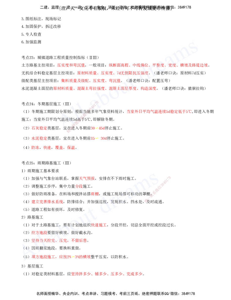 2025-03-第1章-城镇道路工程（三）_2026年一级建造师_2026年一建市政_2025年一建市政SVIP_04-冲刺串讲✿考点强化✿小灶集训_09-市政《冲刺串讲班》潘旭KL_讲义