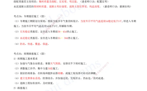 2025-03-第1章-城镇道路工程（三）_2026年一级建造师_2026年一建市政_2025年一建市政SVIP_04-冲刺串讲✿考点强化✿小灶集训_09-市政《冲刺串讲班》潘旭KL_讲义