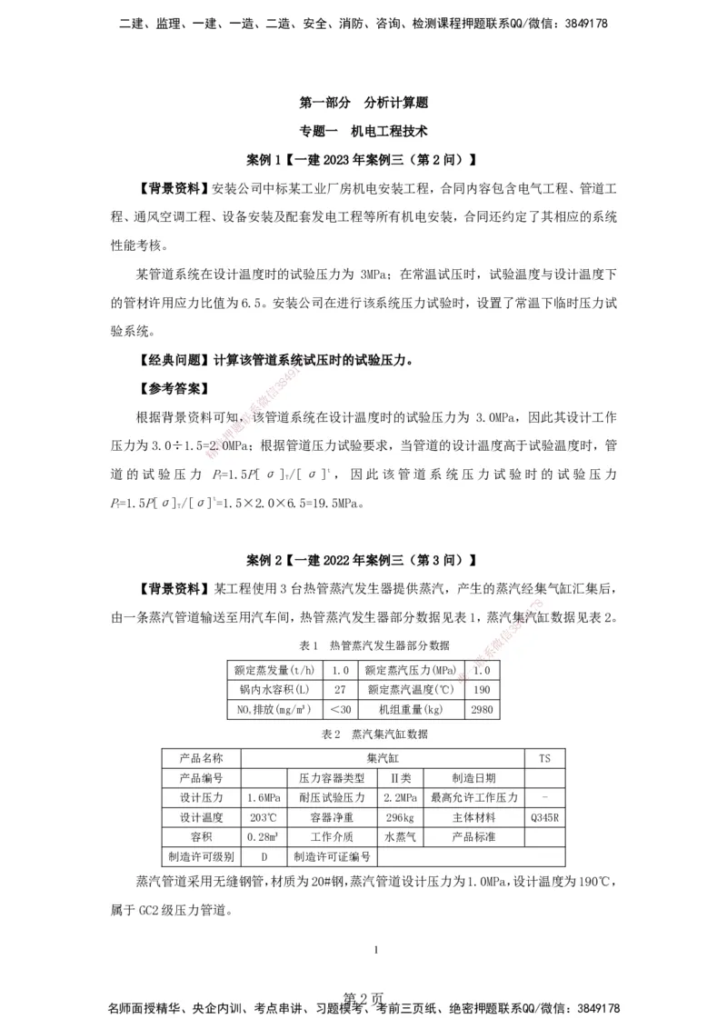 实操速达&mdash;&mdash;讲义合集_2026年一级建造师_2026年一建机电_2025年一建机电SVIP_02-基础精讲✿高端面授✿深度强化_61-机电《实操速达直播》杨海军HX_讲义