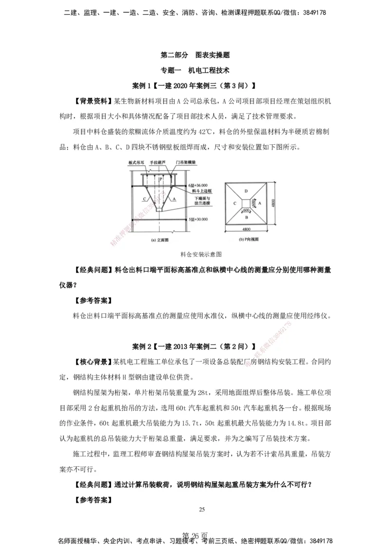 实操速达&mdash;&mdash;讲义合集_2026年一级建造师_2026年一建机电_2025年一建机电SVIP_02-基础精讲✿高端面授✿深度强化_61-机电《实操速达直播》杨海军HX_讲义