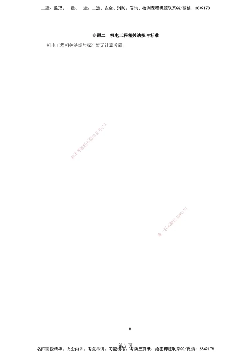 实操速达&mdash;&mdash;讲义合集_2026年一级建造师_2026年一建机电_2025年一建机电SVIP_02-基础精讲✿高端面授✿深度强化_61-机电《实操速达直播》杨海军HX_讲义