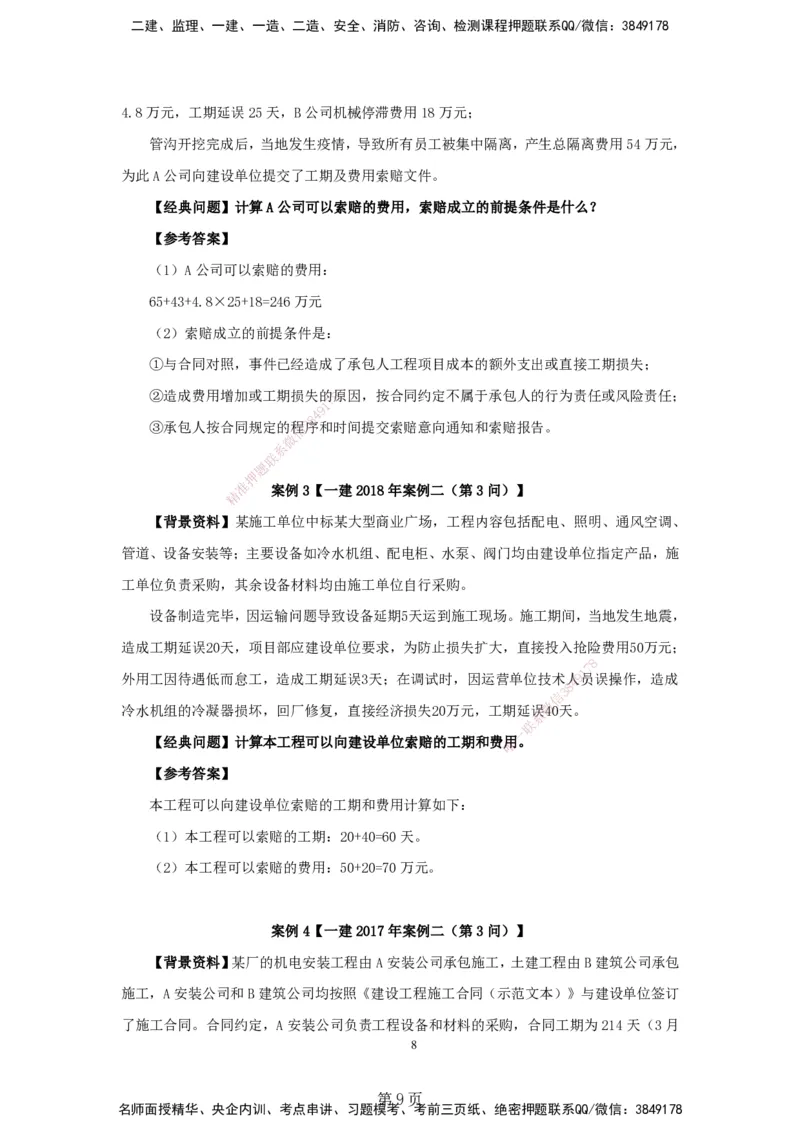 实操速达&mdash;&mdash;讲义合集_2026年一级建造师_2026年一建机电_2025年一建机电SVIP_02-基础精讲✿高端面授✿深度强化_61-机电《实操速达直播》杨海军HX_讲义