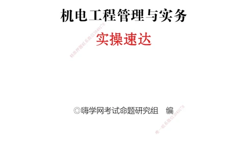 实操速达&mdash;&mdash;讲义合集_2026年一级建造师_2026年一建机电_2025年一建机电SVIP_02-基础精讲✿高端面授✿深度强化_61-机电《实操速达直播》杨海军HX_讲义