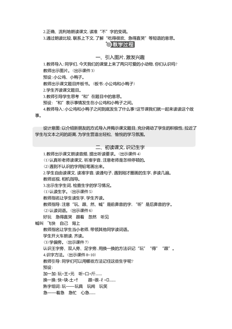 4小公鸡和小鸭子精华版教案_一年级语文下册（统编版）_全套教学资源_3.第三单元_4小公鸡和小鸭子_教案