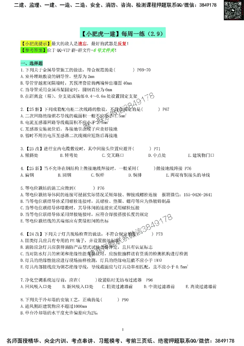每周一练（2.9）空白版_2026年一级建造师_2026年一建机电_2025年一建机电SVIP_02-基础精讲✿高端面授✿深度强化_11-机电《教材精讲班》小肥虎SMR_每日一练
