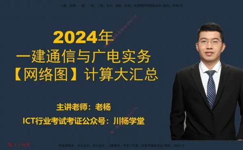 2024一建通信网络图核心计算大汇总_2026年一级建造师_2026年一建通信_2025年一建通信SVIP_02-基础精讲✿高端面授✿深度强化_06-通信《全系VIP班》川杨SMR推荐_随堂练习题