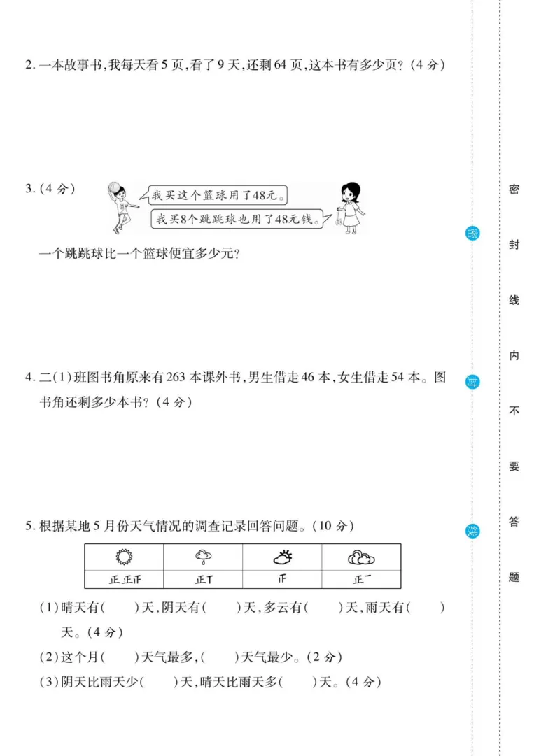 《做对题》数学2年级下册（BS）_二年级上下册资料_小学二年级学习资料-25年更新版_2-04、小学二年级数学下册_2-4-2、练习题、作业、试题、试卷_北师大版_电子册类