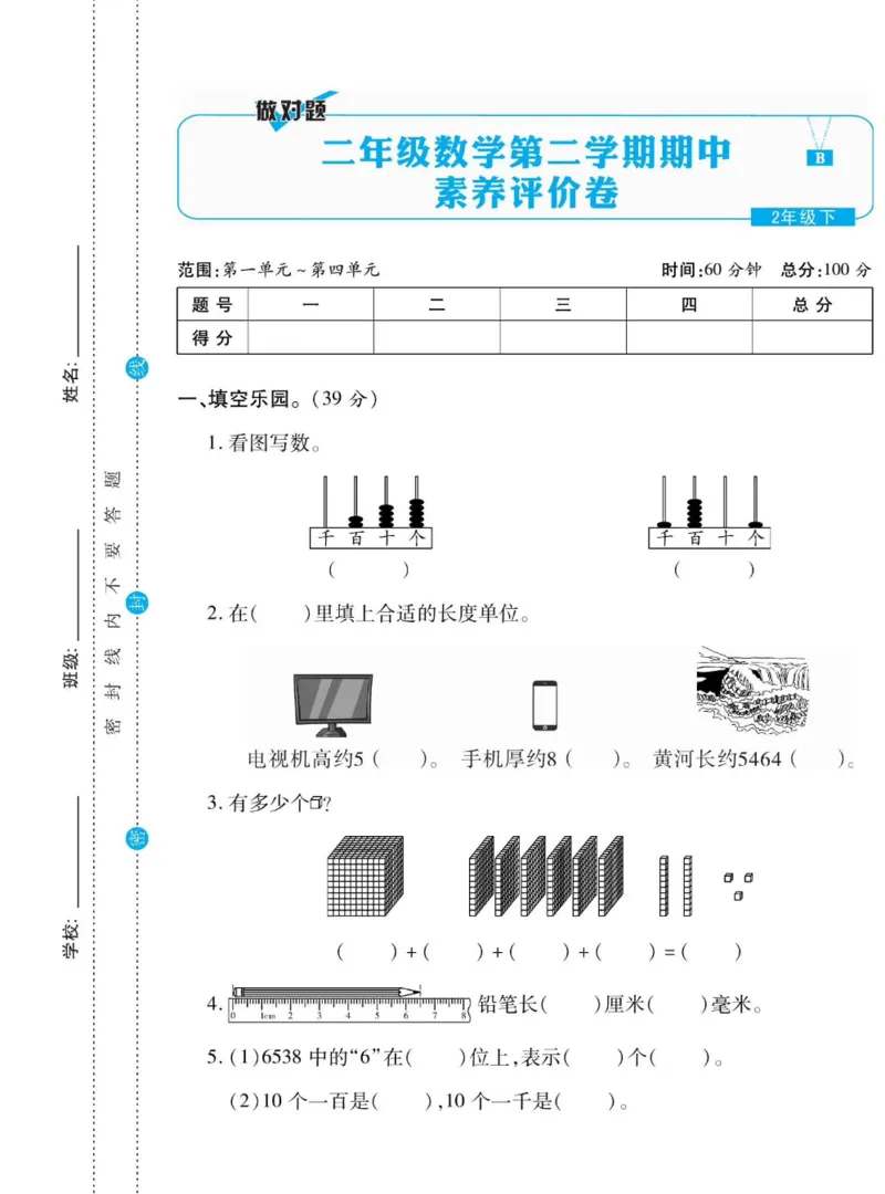 《做对题》数学2年级下册（BS）_二年级上下册资料_小学二年级学习资料-25年更新版_2-04、小学二年级数学下册_2-4-2、练习题、作业、试题、试卷_北师大版_电子册类