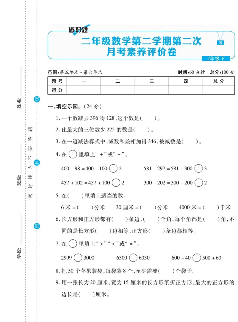 《做对题》数学2年级下册（BS）_二年级上下册资料_小学二年级学习资料-25年更新版_2-04、小学二年级数学下册_2-4-2、练习题、作业、试题、试卷_北师大版_电子册类