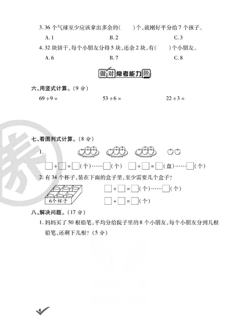 《做对题》数学2年级下册（BS）_二年级上下册资料_小学二年级学习资料-25年更新版_2-04、小学二年级数学下册_2-4-2、练习题、作业、试题、试卷_北师大版_电子册类